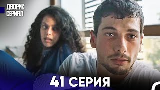 Дворик Cериал 41 Серия (Русский Дубляж)