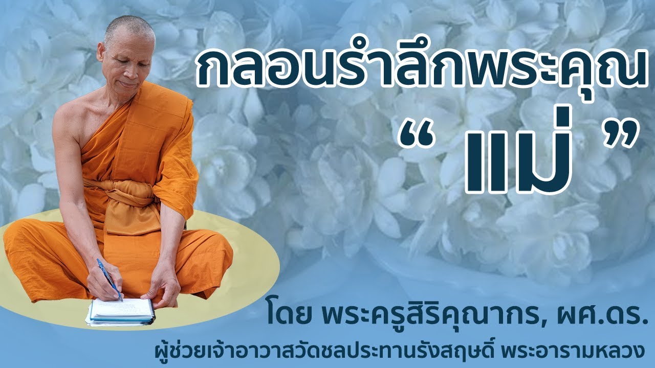 บทกลอน พระคุณ แม่  2022  กลอนรำลึกพระคุณแม่ โดย พระครูสิริคุณากร, ผศ.ดร. | วัดชลประทานรังสฤษดิ์ พระอารามหลวง