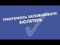 Тренуємось заповнювати бюлетень разом з ОПОРОЮ