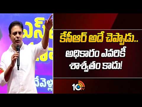 KTR Key Comments | కేసీఆర్ అదే చెప్పాడు.. అధికారం ఎవరికీ శాశ్వతం కాదు | BRS vs Congress | 10TV News - 10TVNEWSTELUGU