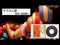 [民謡] そうらん節:初代 浜田喜一