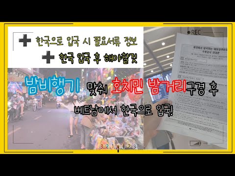 베트남여행 한국입국 조건과 필요서 