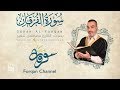 سورة الفرقان ختمية كاملة مع المقامات القارئ مصطفى شقير