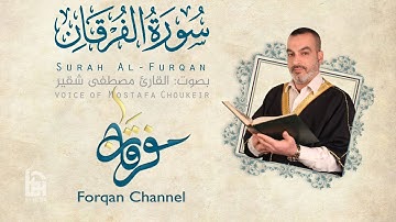 سورة الفرقان | ختمية كاملة مع المقامات | القارئ مصطفى شقير