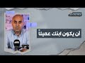 أن يكون ابنك عميلا أن يكون ابنك عميلا