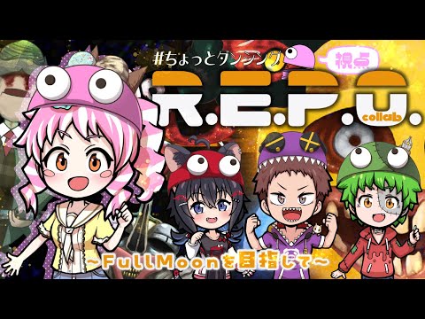 【R.E.P.O】頼もしいメンバー達とFull Moonを目指そう♪【#コラボ配信】
