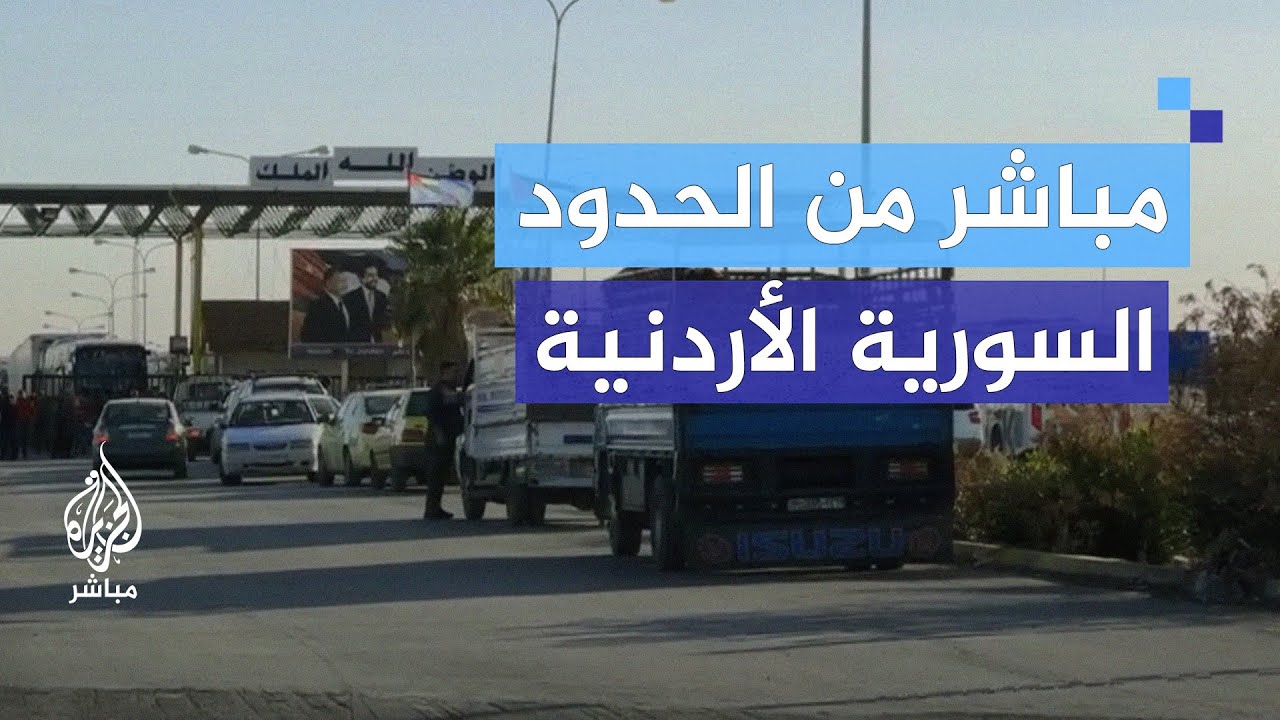 استئناف حركة الشحن بمعبر نصيب الحدودي بين سوريا والأردن