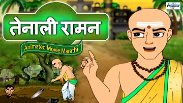 Tenali Raman Full Movie in Marathi - Marathi Story For Children | Marathi Goshti