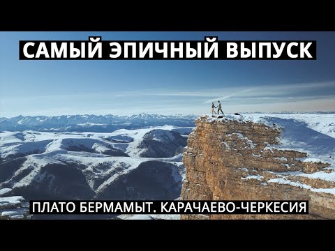 ПЛАТО БЕРМАМЫТ. КАРАЧАЕВО-ЧЕРКЕСИЯ