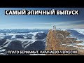 ПЛАТО БЕРМАМЫТ. КАРАЧАЕВО-ЧЕРКЕСИЯ 2020