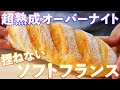 超熟成ソフトフランスパンの作り方/Soft Bread(捏ねない簡単パン/316)