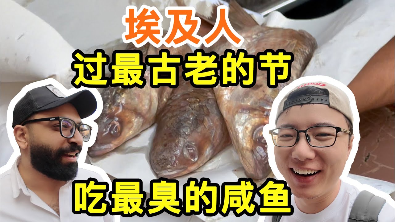 埃及人冒着生命危险也要吃的臭咸鱼！带你了解世界上最古老的节日——闻风节