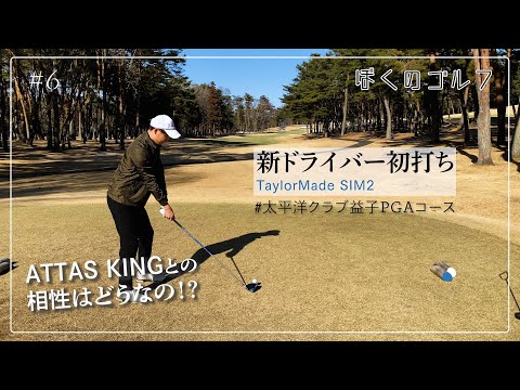 SIM2ドライバー初打ち！！ATTAS KINGとの相性はどうか？