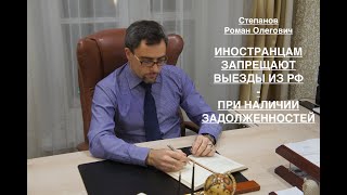 ИНОСТРАНЦАМ ЗАПРЕЩАЮТ ВЫЕЗДЫ ИЗ РФ - ПРИ НАЛИЧИИ ЗАДОЛЖЕННОСТЕЙ