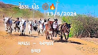 ગામ: મથડા - અંજાર રેકડા દોડ 🛞🔥|| ૧૩/૫/૨૦૨૪ || MATHDA - ANJAR REKDA DOD 🛞🔥|| 13/5/2024 #ox   #kutchi