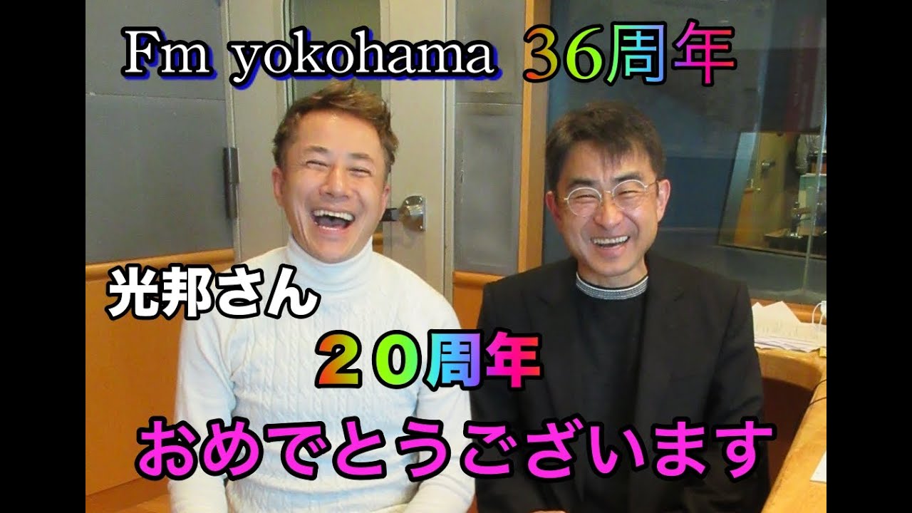 【Fm yokohama 84.7】３６周年おめでとう！【光邦さん】２０周年おめでとう！｜横浜きぬた歯科×ちょうどいいラジオ