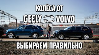 Колеса от Volvo SPA на Geely. Засада!