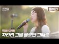 풀버전 첫사랑을 떠올리게 하는 목소리 감성 발라더 투앤비 2NB 차라리 그댈 몰랐던 그때로 SBS 더 리슨 너와 함께한 시간 풀버전 첫사랑을 떠올리게 하는 목소리 감성 발라더 투앤비 2NB 차라리 그댈 몰랐던 그때로 SBS 더 리슨 너와 함께한 시간