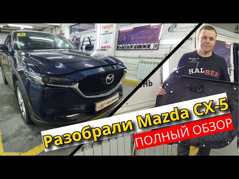 Разобрали Mazda CX-5. Неужели японцы начали улучшать шумку? Обзор и инструкция по разбору Mazda CX-5