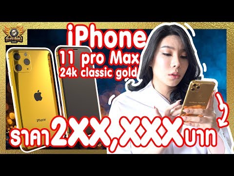 เซญ่ามารีวิว...iPhone แพงที่สุดในโลก!!! 11 PRO MAX 24K Classic Gold l ราคา 2แสนกว่า!!!!! 😱😱