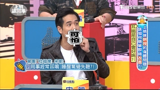 耳鳴是自己會好嗎! 上班這黨事 20170214 (4/4)