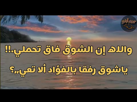 والله إن الشوق فاق تحملي يا شوق رفقا بالفؤاد ألا تعي