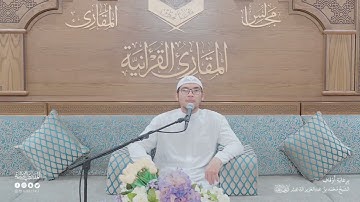 تحبير المقارئ | سورة الجمعة [9-11] | القارئ: عبدالعزيز بن محمد حسبي
