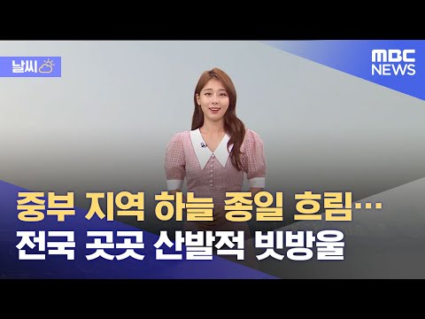[<strong>날씨</strong>] <strong>중부</strong> <strong>지역</strong> 하늘 종일 흐림…전국 곳곳 산발적 빗방울 (2021.06.08/뉴스투데이/MBC)