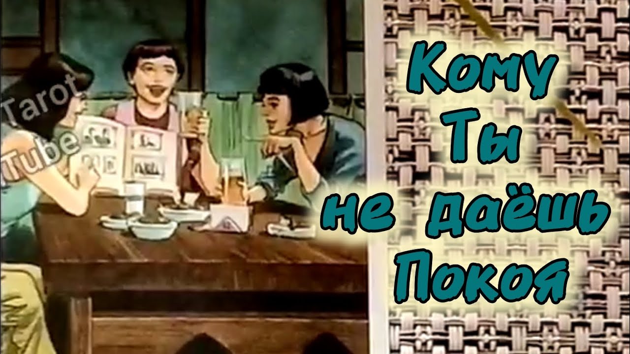 ??КОМУ ТЫ НЕ ДАЕШЬ ПОКОЯ?..??¦? Гадание Таро - YouTube