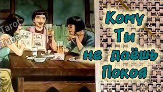 🌹КОМУ ТЫ НЕ ДАЕШЬ ПОКОЯ?..🍀♥️ Гадание Таро