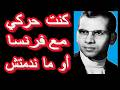 خدم  مع فرنسا حركي  و لم يندم  من هو  و لماذا قال هذا الكلام نجومي