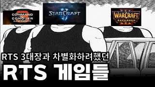 RTS 3대장과 차별화하려 노력했던 RTS 게임들 :  RTS 전략시뮬레이션 rtsgames screenshot 3