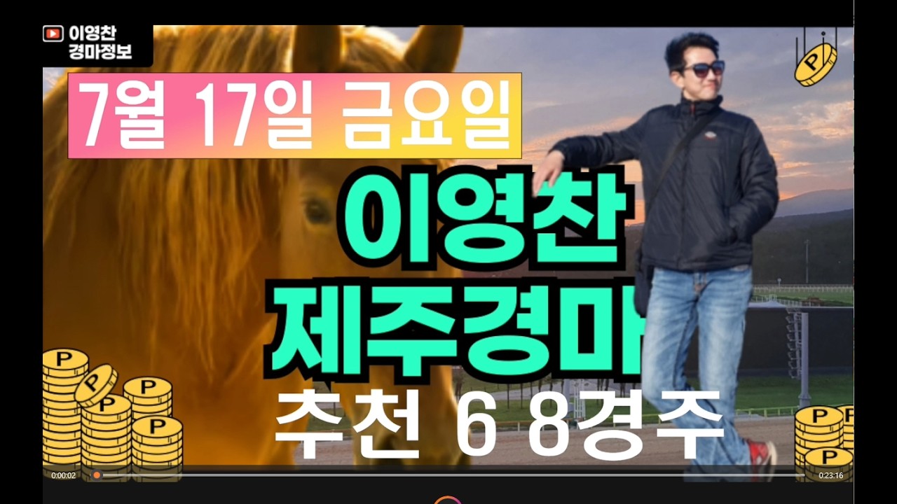 7월 17일 금요일 이영찬의 제주경마