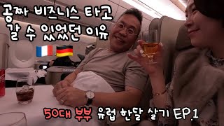 마일리지 영끌해서 공짜 비즈니스 타기 50대 부부 유럽 한달 살기[프랑스1]