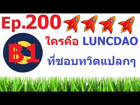 [Ep.200]-LUNC-ใคร-คือ-LUNCDAO-