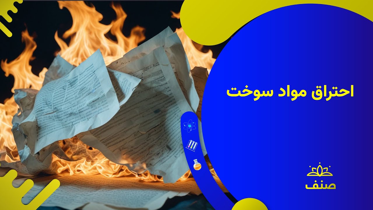 صنف - کیمیای صنف هشتم - درس ۱۷: احتراق مواد سوخت