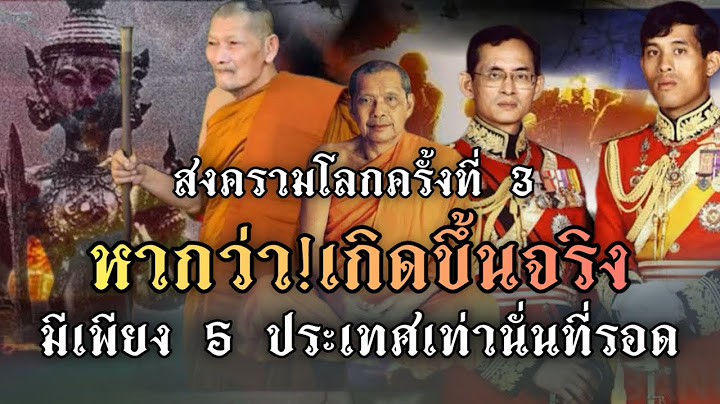 ไทยจะรวย!มีเพียง 5 ประเทศเท่านั่นที่รอด!ถ้าหากสงครามโลกครั้งที่ 3 ￼เกิดขึ้นจริง