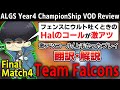 [ALGS] チャンピオンシップ決勝戦解説 Falcons編