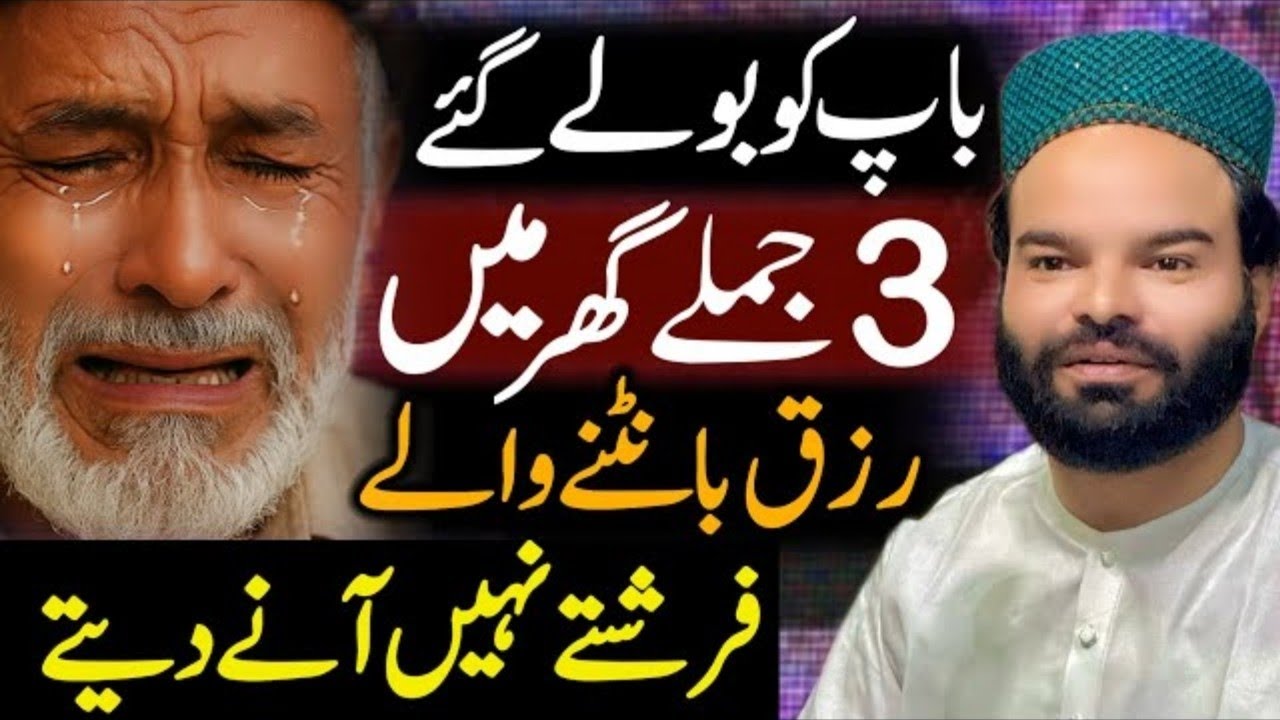 Baap Ko Bolay Gaye Teen Jumlay Ghar Ka Rizq Khatam Kar Detay Hain Bayan Shabbir Qamar Bukhari
