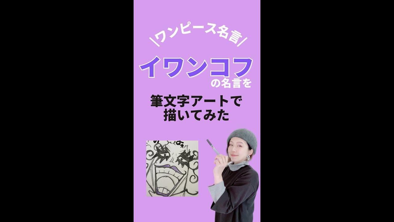 筆ペンで名言を書く ワンピース イワンコフの名言を描いてみた Shorts Youtube