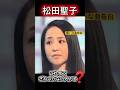 【㊗️300万超え❗️松田聖子MC】嫌いという一言の破壊力が想像以上だった😱