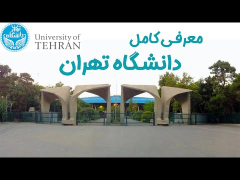 معرفی کامل دانشگاه تهران