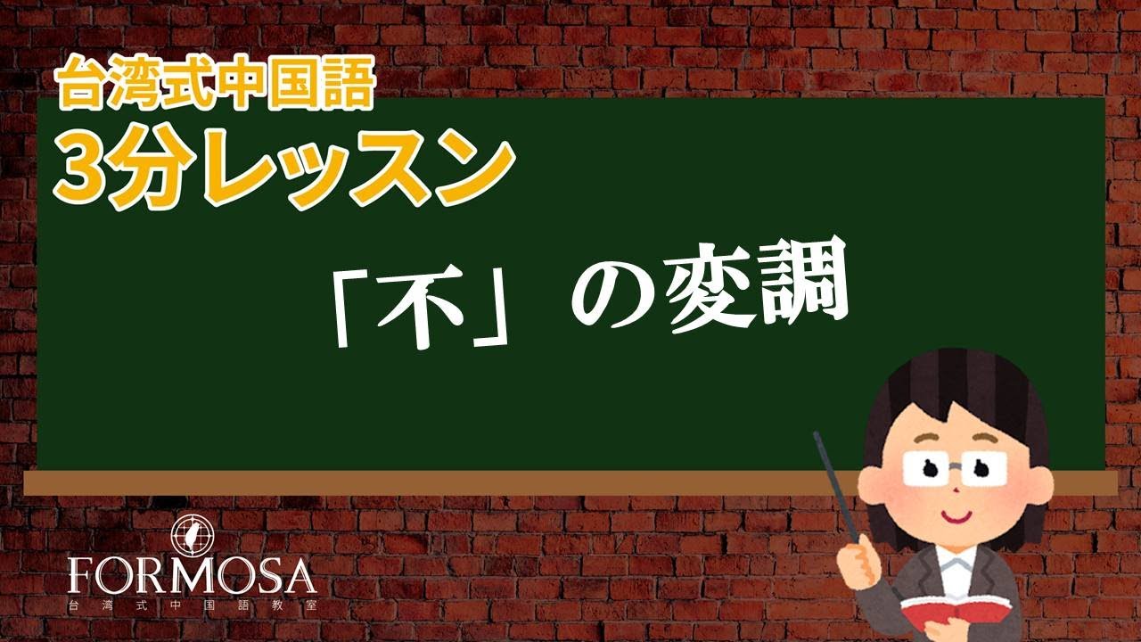 台湾式中国語 台湾華語3分レッスン 不 の変調 不の変調 台湾華語 不 台湾中国語 Youtube