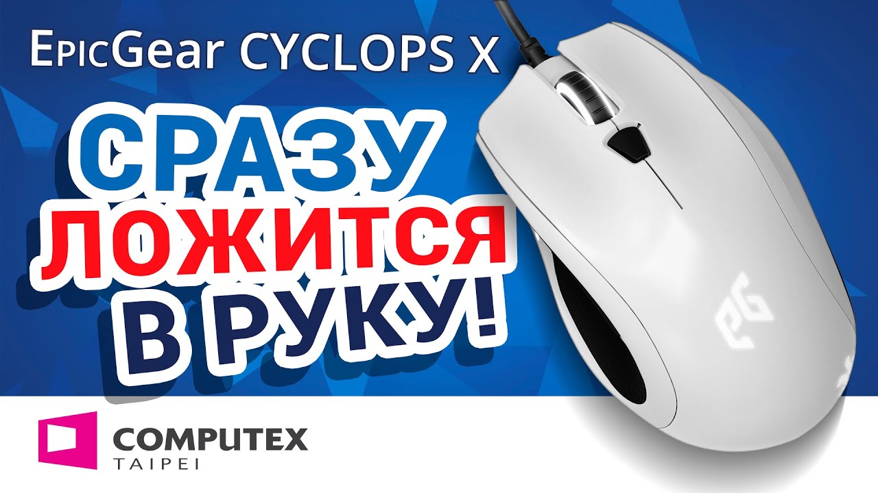 COMPUTEX 2015 ✔ Игровая мышка EpicGear Cyclops X