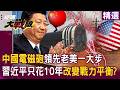 【精選回顧】中國極音速武器「連航母都能打穿」老美砍掉重練還是輸？！ 解放軍驅逐艦拚「全面搭載電磁砲」習近平只要再花10年？！│#環球大戰線 @Global-vision-talk