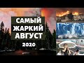 Август 2020 года занял 4 место среди самых жарких на планете ! Катаклизмы на земле! Climate Change.