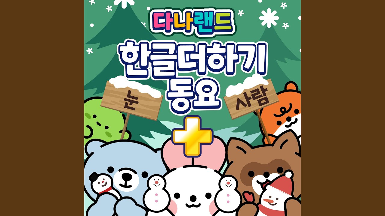 Смотреть «한글 더하기송 (자연 복합어 동요2)» на YouTube