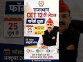 🔥 राजस्थान CET 12वीं लेवल 2026 फॉर्म शुरू | 40% अंक जरूरी | Negative Marking लागू | बड़ी अपडेट