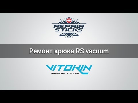 Ремонт крюка хоккейной клюшки RS vacuum