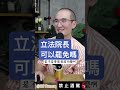 立法院長可以罷免嗎